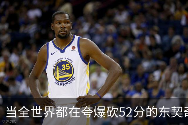 当全世界都在夸爆砍52分的东契奇时，我来夸夸塞布尔