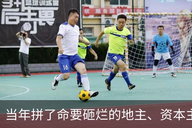 当年拼了命要砸烂的地主、资本主义，今天换了个面孔又回来了？