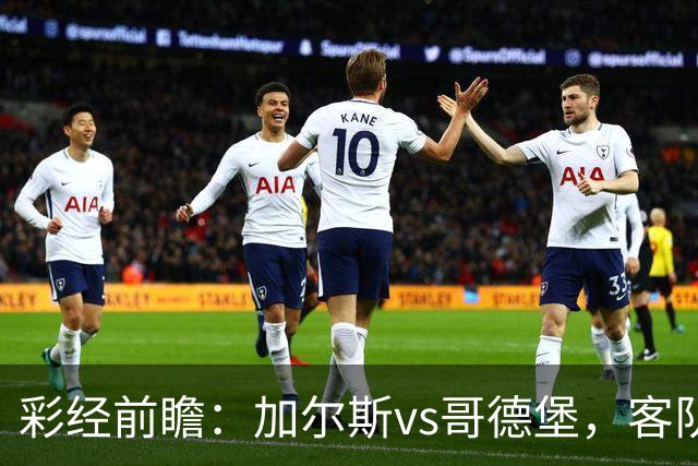彩经前瞻：加尔斯vs哥德堡，客队五轮不败有望反客为主