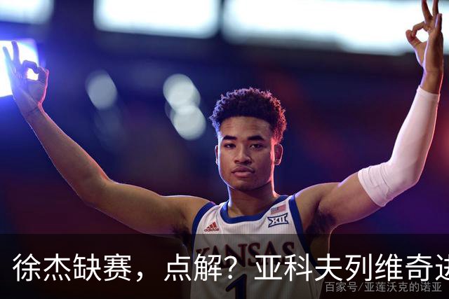 徐杰缺赛，点解？亚科夫列维奇进行了解答！
