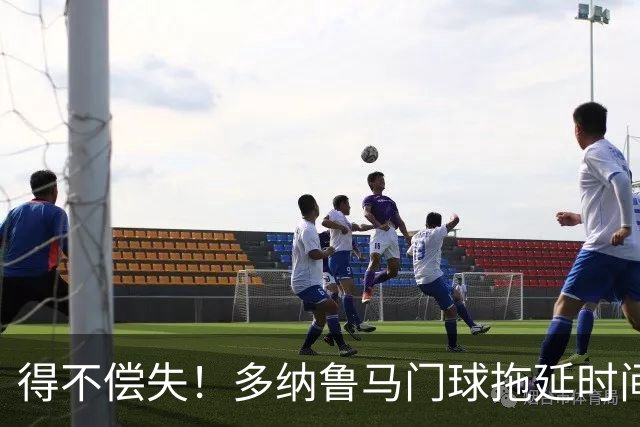 得不偿失！多纳鲁马门球拖延时间，被主裁判罚角球