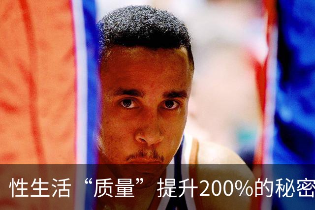 性生活“质量”提升200%的秘密，竟然藏在这里！
