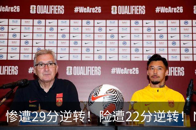 惨遭29分逆转！险遭22分逆转！NBA被高估的豪门，你们拿不到总冠军