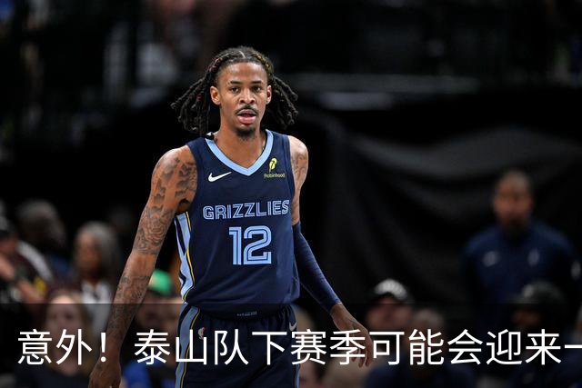 意外！泰山队下赛季可能会迎来一位重量级锋霸助阵，值得期待