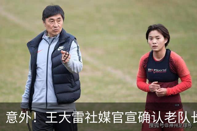 意外！王大雷社媒官宣确认老队长郑铮将暂时离开泰山队，值得期待