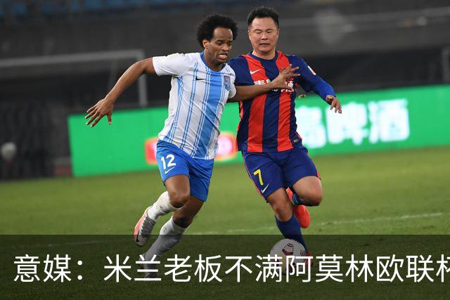 意媒：米兰老板不满阿莫林欧联杯输球，本轮意甲米兰遭遇伤病问题