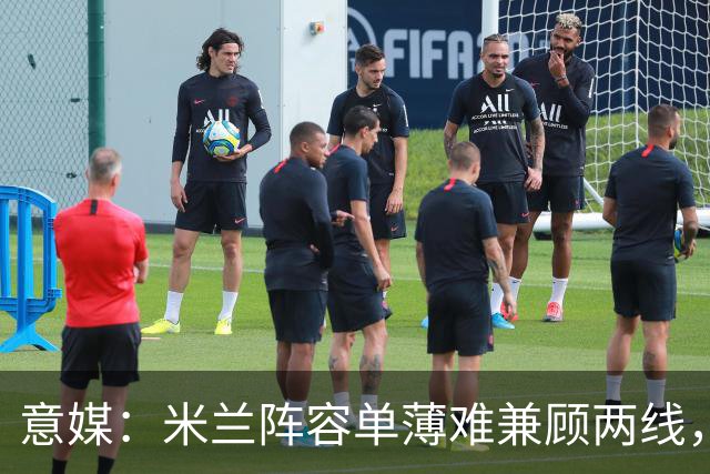 意媒：米兰阵容单薄难兼顾两线，阿莫林需被信任和冬窗补强