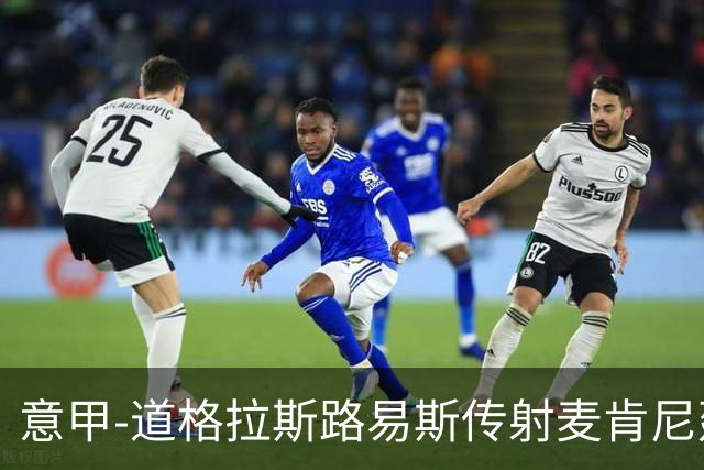 意甲-道格拉斯路易斯传射麦肯尼建功 尤文2-0客胜莱切