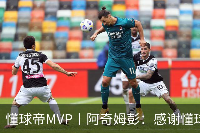 懂球帝MVP丨阿奇姆彭：感谢懂球帝网友们，我们会战斗到最后
