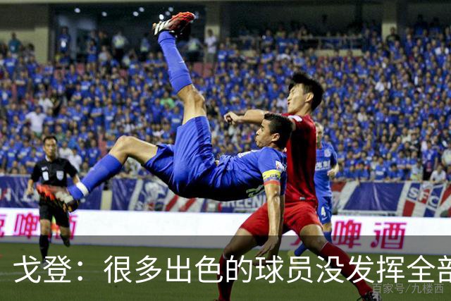 戈登：很多出色的球员没发挥全部潜力是因为脑子不够清楚