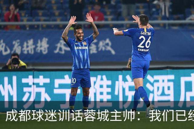 成都球迷训话蓉城主帅：我们已经给了你很大的空间，输球必须面对我们