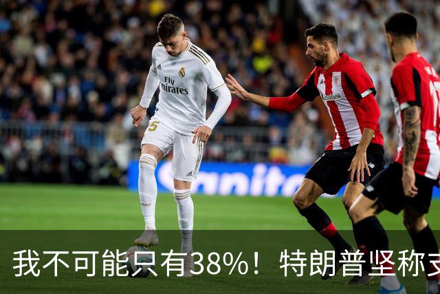 我不可能只有38%！特朗普坚称支持率60%，称无人能打败自己