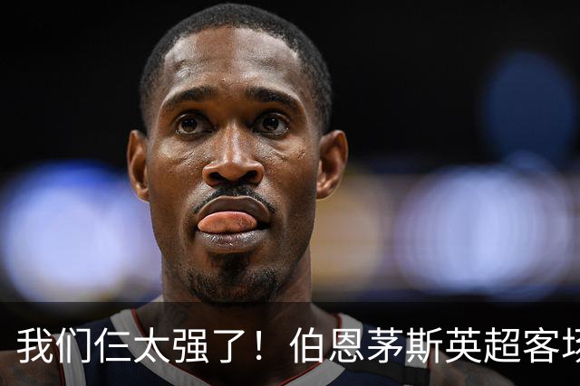 我们仨太强了！伯恩茅斯英超客场已3次3-0曼联，此前仅曼城利物浦