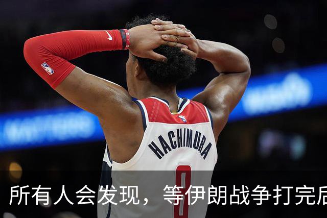 所有人会发现，等伊朗战争打完后，全世界只剩下一个超级大国了