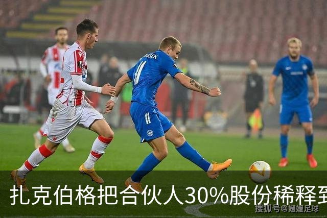 扎克伯格把合伙人30%股份稀释到0.03%，展现资本世界的残酷