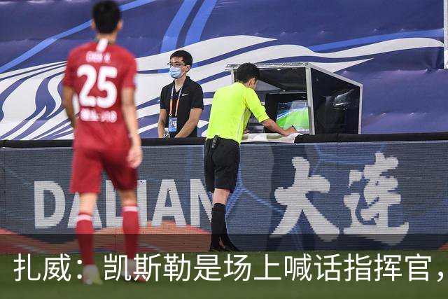 扎威：凯斯勒是场上喊话指挥官，有他是湖人之幸