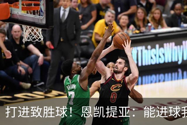 打进致胜球！恩凯提亚：能进球我非常开心，我们渴望捧起冠军奖杯