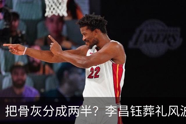 把骨灰分成两半？李昌钰葬礼风波尘埃落定，难怪俩孩子都不来中国