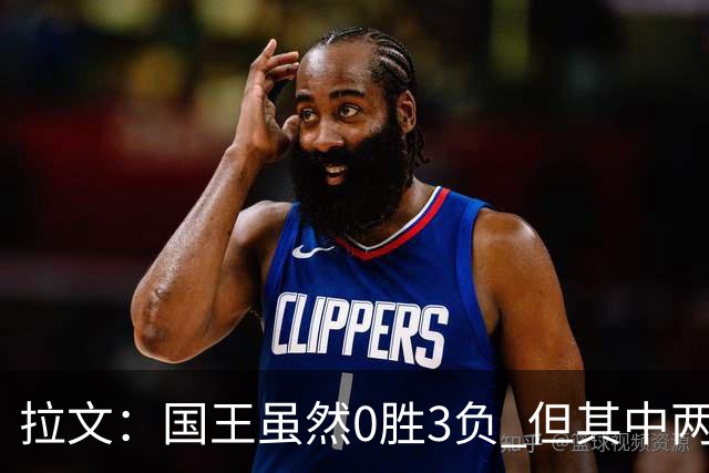 拉文：国王虽然0胜3负 但其中两场比赛本来有机会赢下来
