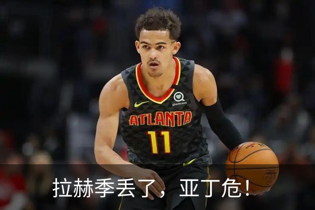 拉赫季丢了，亚丁危！