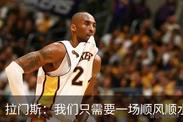 拉门斯：我们只需要一场顺风顺水的比赛，就能彻底扭转局面