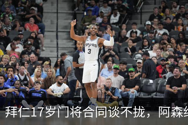 拜仁17岁门将合同谈不拢，阿森纳加入争夺还要防三队