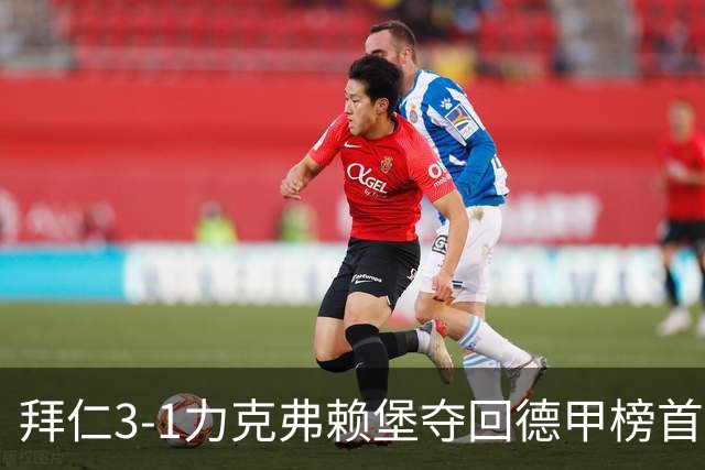 拜仁3-1力克弗赖堡夺回德甲榜首，奥利塞补时破门锁定胜局