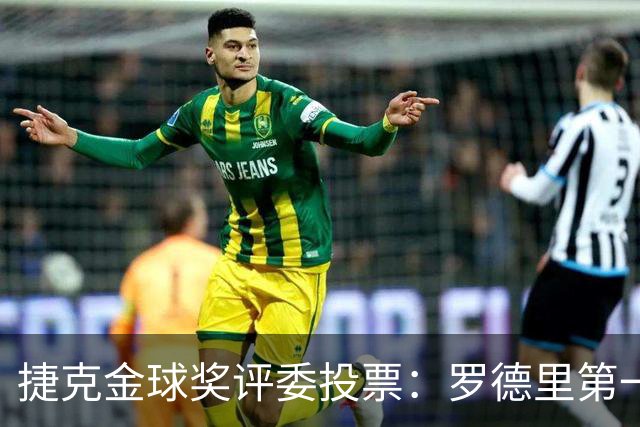 捷克金球奖评委投票：罗德里第一，梅西第三，凯恩第十