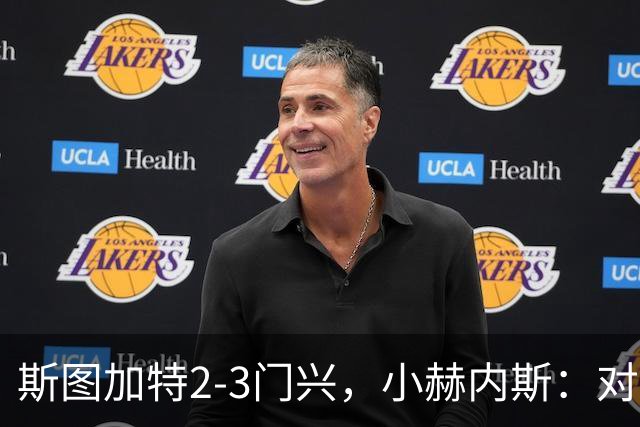 斯图加特2-3门兴，小赫内斯：对手扳平比分后我们就失去节奏
