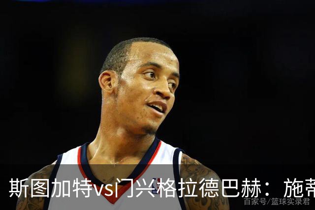 斯图加特vs门兴格拉德巴赫：施蒂勒、德米罗维奇首发，诺伊豪斯、町野修斗出战