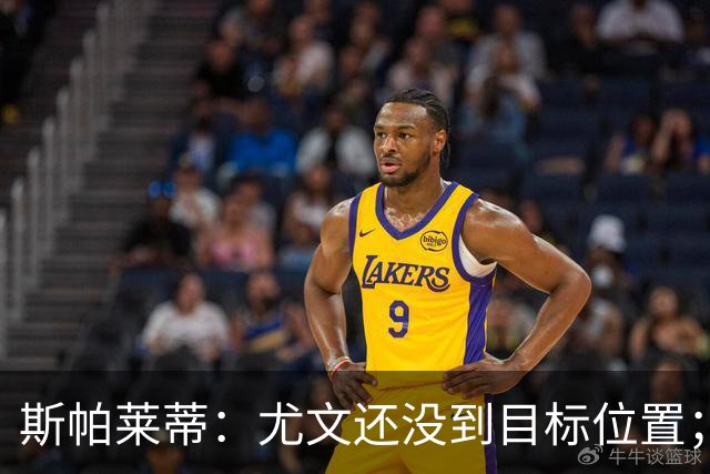 斯帕莱蒂：尤文还没到目标位置；想得到什么必须自己争取