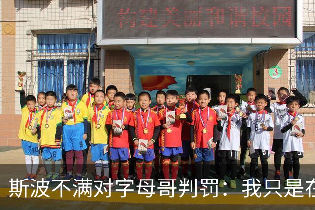 斯波不满对字母哥判罚：我只是在谈论他每场都要承受的对抗