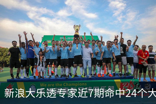 新浪大乐透专家近7期命中24个大奖总揽超7千万!