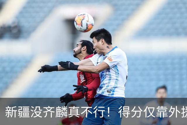 新疆没齐麟真不行！得分仅靠外援，2内线还没复出，姜正秀尽力了
