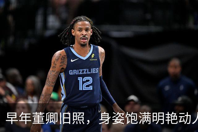 早年董卿旧照，身姿饱满明艳动人，风华绝代