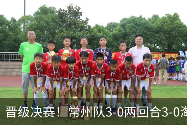 晋级决赛！常州队3-0两回合3-0淘汰盐城队 常州队三度角球破门
