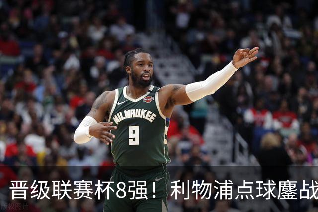 晋级联赛杯8强！利物浦点球鏖战8轮胜切尔西 福法纳失点+手球送点