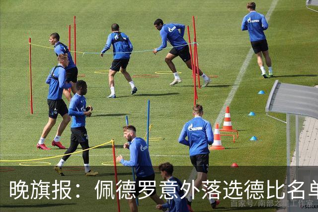 晚旗报：佩德罗意外落选德比名单，切尔西担心他的身体状况