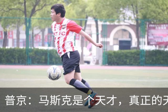 普京：马斯克是个天才，真正的天才