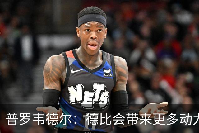 普罗韦德尔：德比会带来更多动力，但重要的是赢球