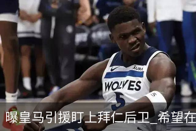 曝皇马引援盯上拜仁后卫 希望在2024年引进