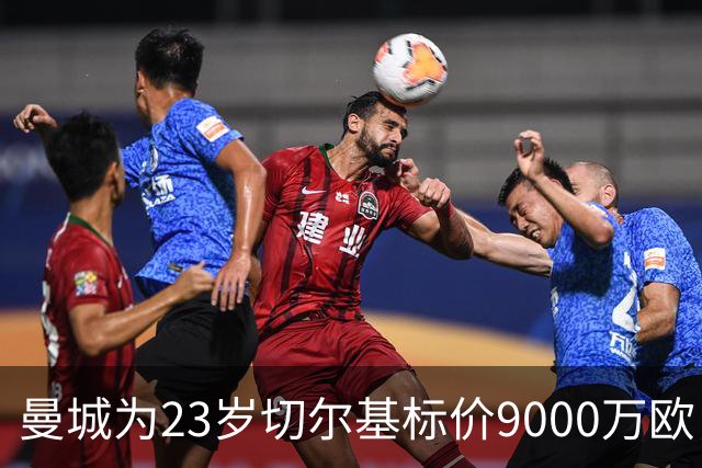 曼城为23岁切尔基标价9000万欧，皇马巴黎都在盯