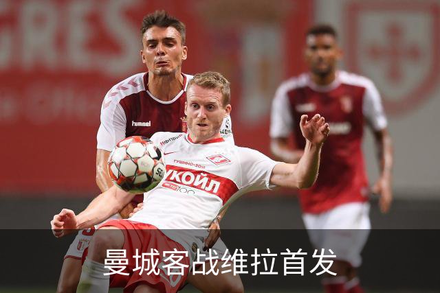 曼城客战维拉首发
