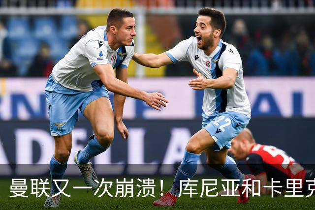 曼联又一次崩溃！库尼亚和卡里克在镜头外争吵，欧冠惨败引发风波