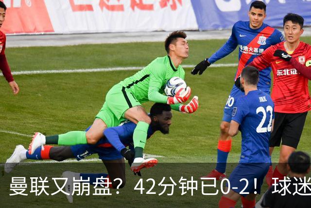 曼联又崩盘？42分钟已0-2！球迷失望集体退场 45岁卡里克脸色难看