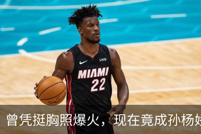 曾凭挺胸照爆火，现在竟成孙杨娇妻！4年未与孙杨正常吃顿饭