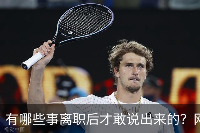 有哪些事离职后才敢说出来的？网友：儿童牙膏？不太建议用