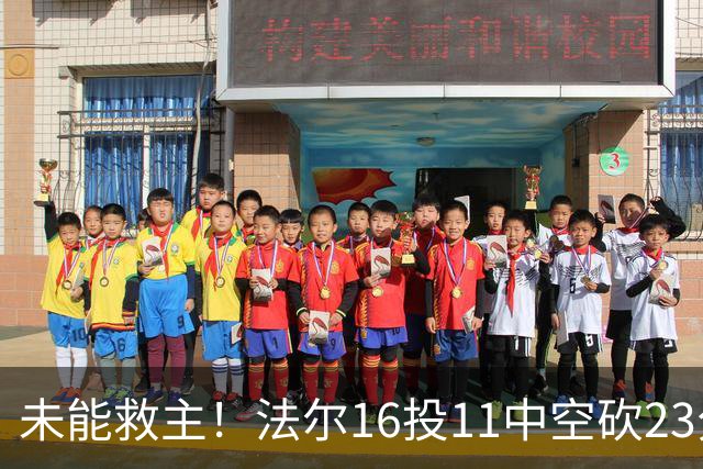 未能救主！法尔16投11中空砍23分14板3断
