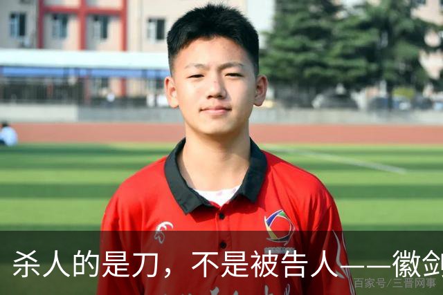 杀人的是刀，不是被告人——徽剑案件梳理以及被告必须死刑的逻辑梳理｜WHO看见
