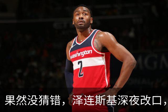 果然没猜错，泽连斯基深夜改口，弃北约换领土，美俄都被骗了！